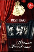 Великая Фаина Раневская