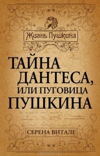 Серена Витале - Тайна Дантеса, или Пуговица Пушкина