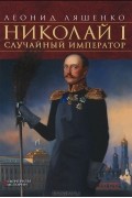 Леонид Ляшенко - Николай I. Случайный император