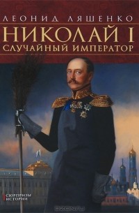 Леонид Ляшенко - Николай I. Случайный император