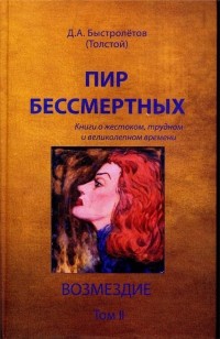 Д. А. Быстролетов - Пир бессмертных. Книги о жестоком, трудном и великолепном времени. Возмездие. Том 2