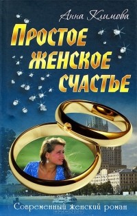 Анна Климова - Простое женское счастье