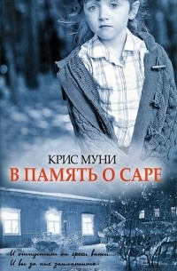 Крис Муни - В память о Саре