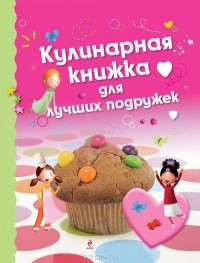 Петер Лемени-Македон - Кулинарная книжка для лучших подружек