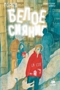 Город. Белое сияние