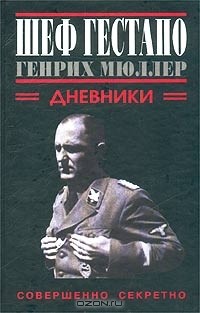 Г. Дуглас - Шеф гестапо Генрих Мюллер. Дневники