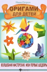Нина Острун - Оригами для детей