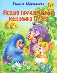 Тамара Маршалова - Новые приключения мышонка Пикса