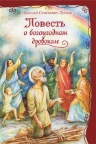 Н. С. Лесков - Повесть о богоугодном дровоколе