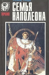 Семья Наполеона