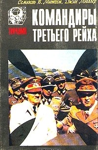 Командиры Третьего Рейха