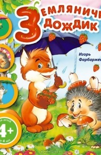 Игорь Фарбаржевич - Земляничный дождик