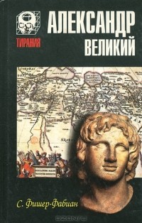 С. Фишер-Фабиан - Александр Великий