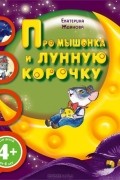 Екатерина Жданова - Про мышонка и лунную корочку