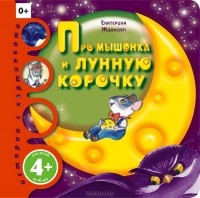 Екатерина Жданова - Про мышонка и лунную корочку