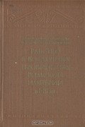 Рабство в восточных провинциях Римской империи в I - III вв.