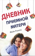 Майя Ракита - Дневник приемной матери