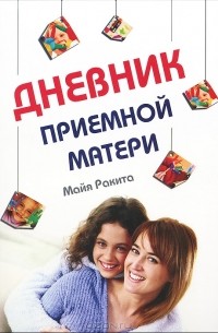 Майя Ракита - Дневник приемной матери