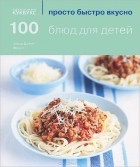 Эмма Джейн Фрост - 100 блюд для детей
