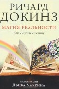 Ричард Докинз - Магия реальности. Как мы узнаем истину