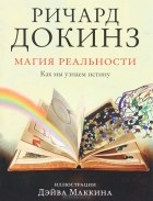 Ричард Докинз - Магия реальности. Как мы узнаем истину