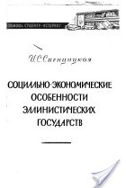 Ирина Свенцицкая - Социально-экономические особенности эллинистических государств