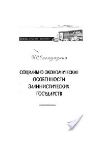 Ирина Свенцицкая - Социально-экономические особенности эллинистических государств