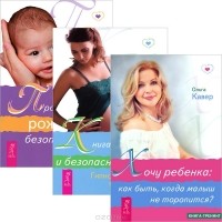  - Хочу ребенка. Книга о здоровых и безопасных родах. Пространство рождения (комплект из 3 книг)