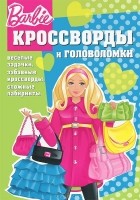 Александр Кочаров - Barbie. Сборник кроссвордов и головоломок