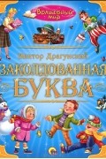 Заколдованная буква
