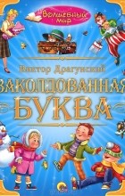  - Заколдованная буква (сборник)