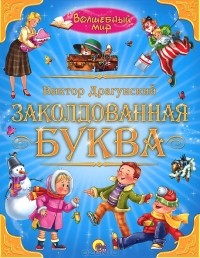  - Заколдованная буква (сборник)