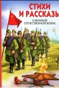 Юлия Габазова - Стихи и рассказы о Великой Отечественной войне