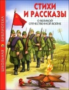 Юлия Габазова - Стихи и рассказы о Великой Отечественной войне
