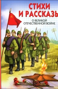 Юлия Габазова - Стихи и рассказы о Великой Отечественной войне