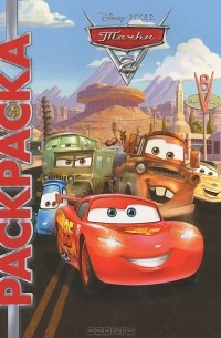 Вера Макарова - Тачки 2. Мультраскраска