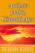 Бенни Хинн - Доброе утро, Святой Дух