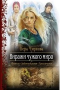 Вера Чиркова - Виражи чужого мира