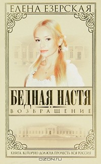 Елена Езерская - Бедная Настя. Книга 4. Возвращение