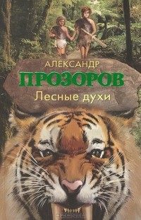 Александр Прозоров - Лесные духи