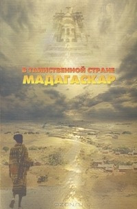 Людмила Карташова - В таинственной стране Мадагаскар 2007 год