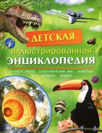  - Детская иллюстрированная энциклопедия