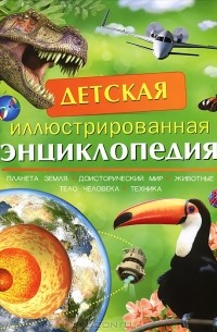  - Детская иллюстрированная энциклопедия