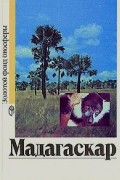  - Мадагаскар