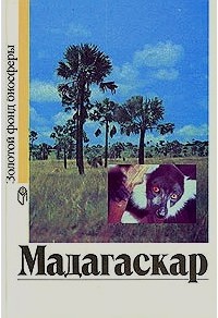  - Мадагаскар