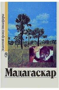  - Мадагаскар