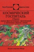 Космический госпиталь
