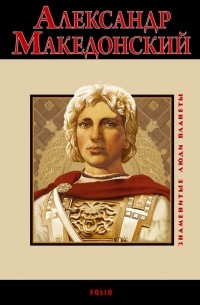 В.Л.Карнацевич - Александр Македонский