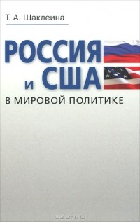 Т. А. Шаклеина - Россия и США в мировой политике