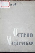 Виссарион Саянов - Остров Мадагаскар